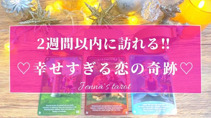 もうすぐクリスマス‼︎🎅❤️【恋愛🥰】2週間以内に訪れる恋の奇跡💖【タロット🔮オラクルカード】片思い・複雑恋愛・復縁・音信不通・冷却期間・サイレント期間・未来・恋の行方・片想い