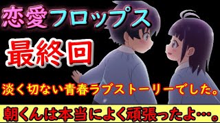 【恋愛フロップス】あまりに綺麗な最終回過ぎないか…？【2022秋アニメ】