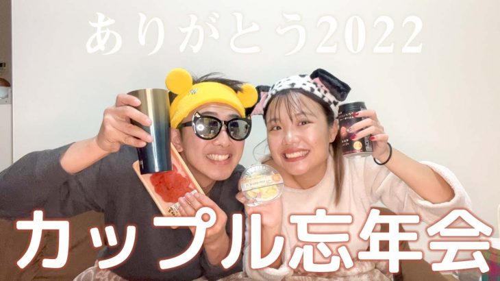 飲みながらカップル忘年会！2022年を振り返る。