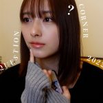 2022年最後の質問コーナー♡恋愛/メイク/スキンケア