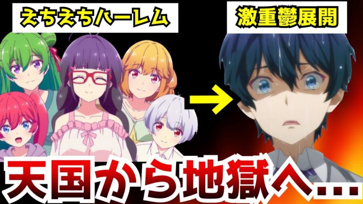 【衝撃】えちえちアニメかと思ったら中盤から鬱すぎる激重アニメになるヤバいやつ【恋愛フロップス】【2022秋アニメ】【ネタバレ注意】