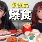 【爆食】マックとスタバの新商品食べながら爆語り！22歳で恋愛観更新された💘