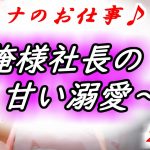 【恋愛動画小説】これが社長の本性ですか!?＜オトナのお仕事♪俺様社長の甘い溺愛＞27話【恋愛アニメマンガ】オリジナル恋愛小説を漫画アニメ化