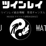 【ツインレイカップル2人でゆっくりお話】NO.024 ツインレイ女性あるある①