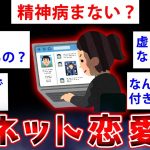 【2ch面白いスレ】彼氏と本気でネット恋愛している女だけど何か質問ある？【ゆっくり解説】