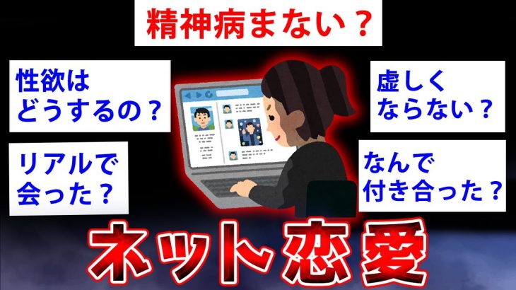 【2ch面白いスレ】彼氏と本気でネット恋愛している女だけど何か質問ある？【ゆっくり解説】