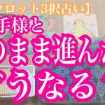 このまま進んだら、お相手様とはどうなる？恋愛タロット3択占いでリーディングしました♪