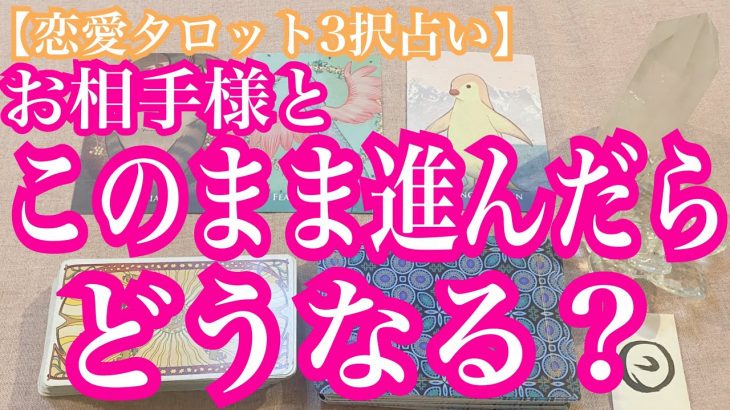 このまま進んだら、お相手様とはどうなる？恋愛タロット3択占いでリーディングしました♪