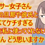 【恋愛　発言小町】30歳女子さん。友達の旦那さんや彼氏と自分の彼氏を比べて不満タラタラなご様子です。「なんで私の彼氏は、私にお金を使ってくれないの？おかしくないですか？」