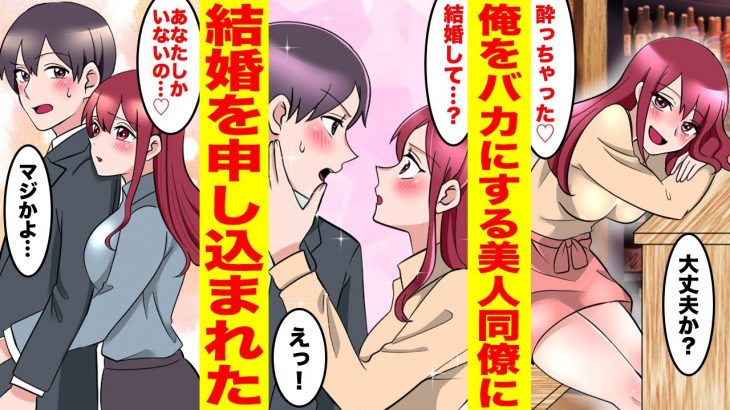 【漫画】30歳独身の俺のことを馬鹿にしてる会社の美人同僚が突然求婚してきた！美人同僚「結婚しよ？」俺「突然どうした」【胸キュン漫画ナナクマ】【恋愛マンガ】