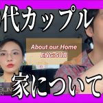 【30代カップル】同棲する時、間取りどうする？🏡LoveIsBlind:Japan /Mori&Ayano Q&A・About Living together