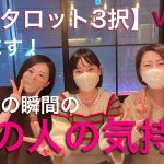 【恋愛タロット3択】Vol.1  今、この瞬間のあの人の気持ちを暴きます