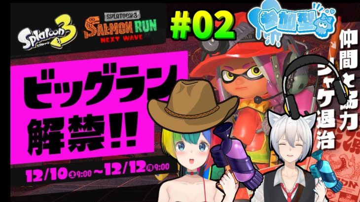 【参加型スプラトゥーン3】初心者カップルVtuberとイクラを仕入れろ！／ビッグラン【ぱるねこ実況ちゃんねる】【LIVE02】