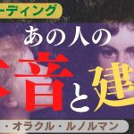 【潜在意識はウソをつかない】🌈恋愛リーディング🌛🌟🌞ルノルマン9枚読みで見る💖あの人の本音と建前