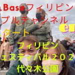 【A.K.Baseフィリピンカップルチャンネル】フィリピンフェスティバル２０２２代々木公園突撃✌️3年ぶりの開催✋