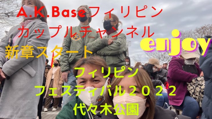 【A.K.Baseフィリピンカップルチャンネル】フィリピンフェスティバル２０２２代々木公園突撃✌️3年ぶりの開催✋