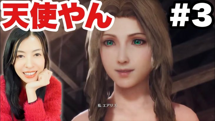 【CCFF7リユニオン】天使いたね!ザックス&エアリス可愛すぎるカップル!完全初見【女性ゲーム実況】#3