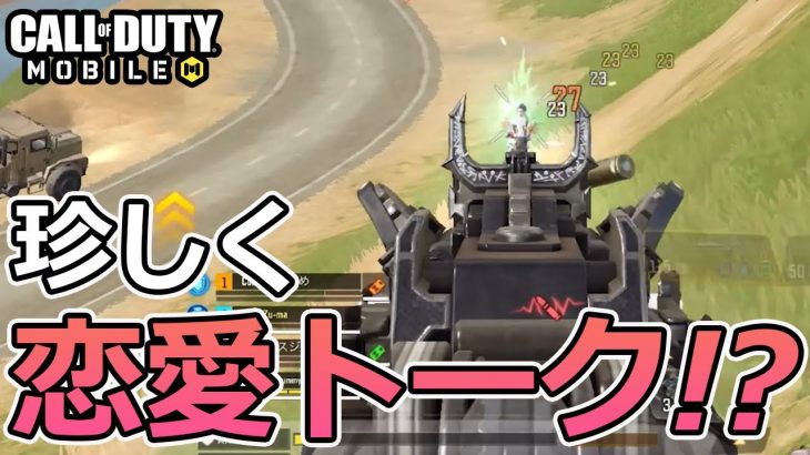 【CODモバイル バトロワラジオ📻】どんな人が好き！？珍しく恋愛トークでもしますか【CoD Mobile BR 】