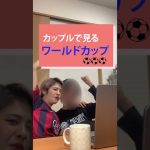 カップルで見るワールドカップ【Culmino】【彼氏】【彼女】【恋愛】【日本】【クロアチア】