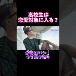 高校生は恋愛対象に入る？【DJふぉい】【レペゼン】【RepezenFoxx】#shorts