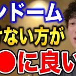 【DaiGo】知らないと損するピルやコンドームのメリット•デメリット【恋愛切り抜き】