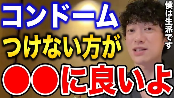 【DaiGo】知らないと損するピルやコンドームのメリット•デメリット【恋愛切り抜き】