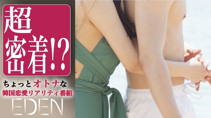 超密着⁉刺激的すぎる水着ドッジボール💋EDEN #1 | 韓国恋愛リアリティ番組 Paraviで独占配信中