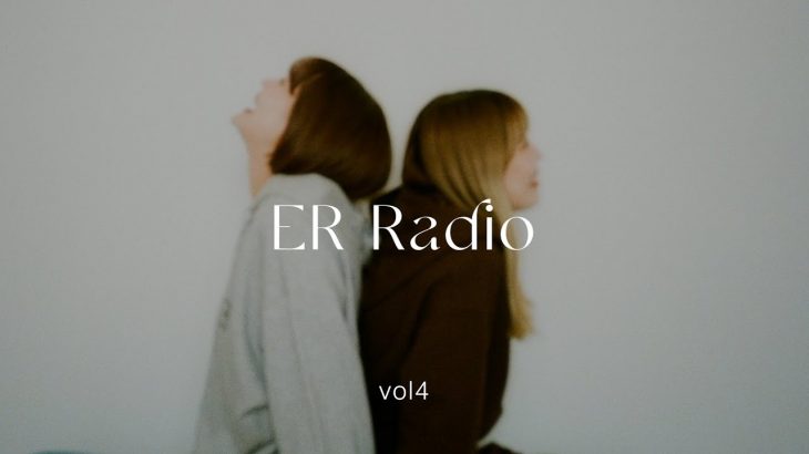 ER Radio📻 vol.4 恋愛編 | 皆さんから募集した恋愛のお悩みにemmaとRinoがお答えします💞