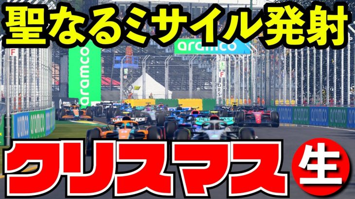 街に出たらカップルと家族だらけで悲しい気持ちになりました【F1 2022】【生放送】