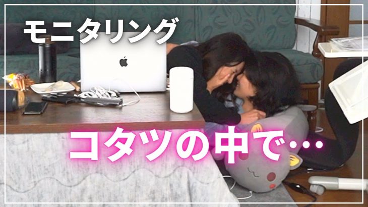 【モニタリング】こたつでゴロゴロしたら深い…/同性カップルHaru＆Rina