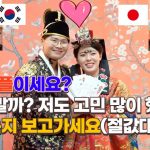 【Korean Traditional Wedding】国際カップルですか？ペベクをやるからには見ておいでくださいね。（お祝い金大公開）