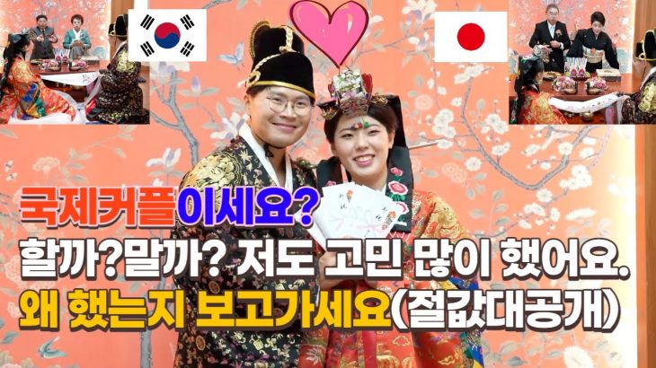 【Korean Traditional Wedding】国際カップルですか？ペベクをやるからには見ておいでくださいね。（お祝い金大公開）