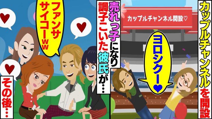 【LINE】カップルチャンネルを開設すると彼氏が浮気！男「これも仕事だからｗ」→あくまでファンサービスだと言い張る彼氏を容赦なく切り捨てた結果【スカッと】【スカッとする話】