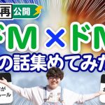 【過去動画再公開】「ドM×ドMカップルの話」集めてみたよ