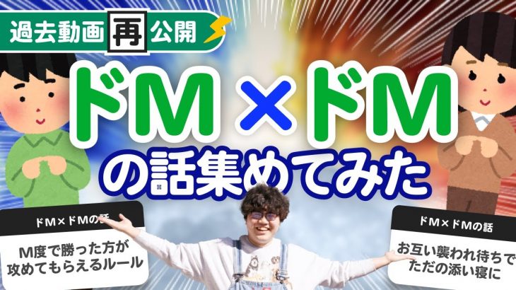 【過去動画再公開】「ドM×ドMカップルの話」集めてみたよ