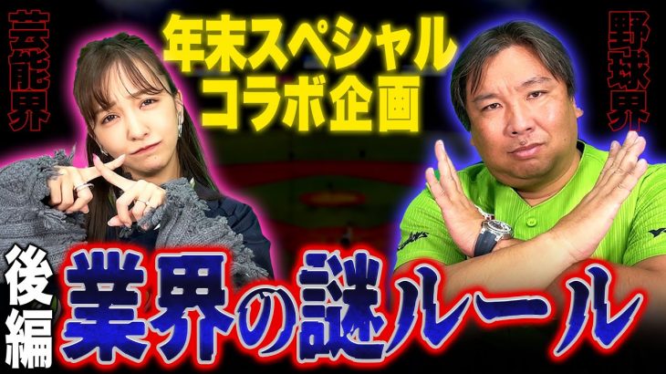 【板野友美×里崎智也】実はアイドルは恋愛OK⁉︎芸能人必見”身バレしない方法”をともちんが伝授！業界の謎ルールを語ります！後編