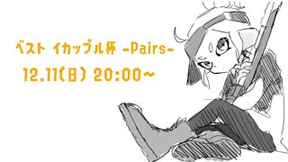 ベストイカップル杯 -Pairs- 【スプラトゥーン３】