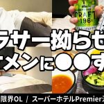 【ビジホ飲み】ボーナスなし、貯金なし、彼氏なし、恋愛向いてないのかも【スーパーホテルPremier池袋天然温泉】