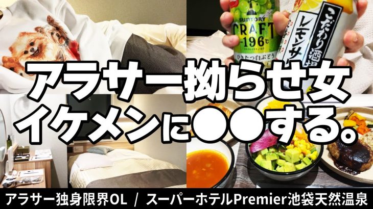 【ビジホ飲み】ボーナスなし、貯金なし、彼氏なし、恋愛向いてないのかも【スーパーホテルPremier池袋天然温泉】