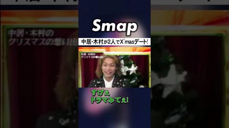 中居と木村の“まるでカップル”なクリスマス昔話 #SMAP #中居正広 #木村拓哉 #香取慎吾 #カップル #Shorts