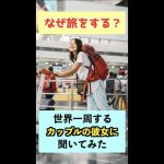 【世界一周するカップル】何で旅をする？ #Shorts