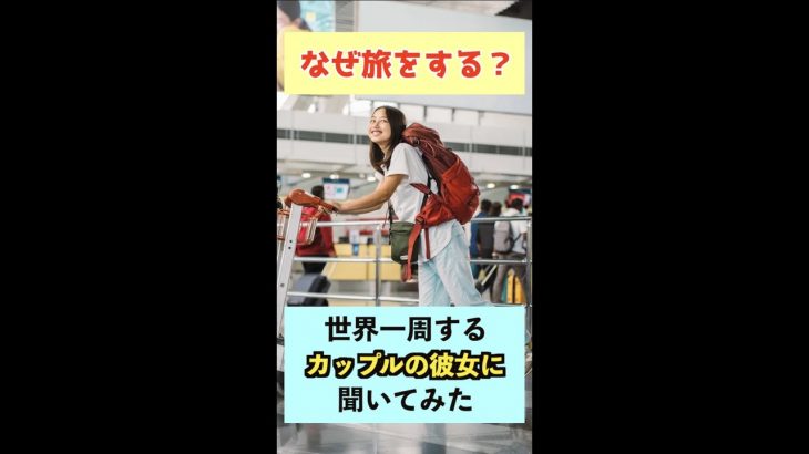 【世界一周するカップル】何で旅をする？ #Shorts