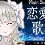 🔴 【 初見さん大歓迎 】夜のしっとり 「 恋愛曲 」歌枠 🎶 Singing Stream 【 #響かさね 】
