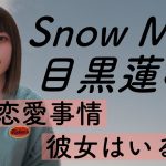 Snow Man目黒蓮くん💗禁断の恋愛事情🤫