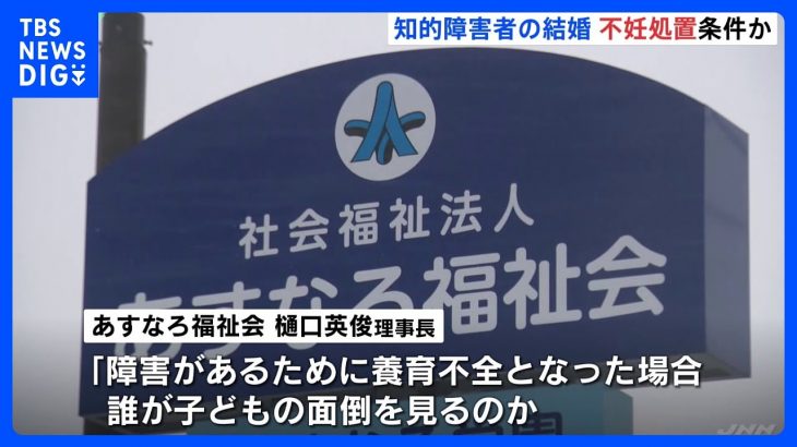 北海道の障害者施設 知的障害者のカップルに不妊処置求める｜TBS NEWS DIG