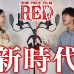 【THE FIRST TAKE】新時代／Ado カップルで歌ってみた　【ONEPIECE FILM RED】