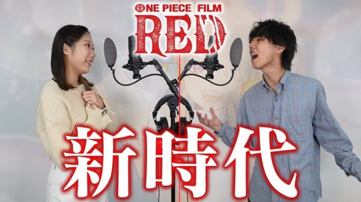 【THE FIRST TAKE】新時代／Ado カップルで歌ってみた　【ONEPIECE FILM RED】