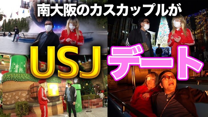 【USJデート】南大阪のカスカップルがユニバデート