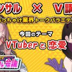🔴【VTuberコンサル会議】第8回テーマ：VTuber × “恋愛” ⁉👓 #Vコン会議【 河崎翆/禰好亭めてお 】