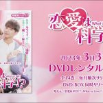 台湾ドラマ「恋愛は科学!?-What is Love?-」2023年3月3日（金）DVD-BOX発売！【公式】